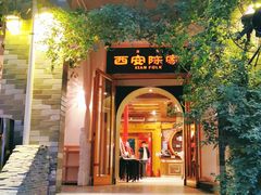 门面-陈熹公民族美食文化餐厅(中华广场店)