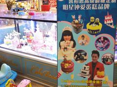 -CAKE BOSS 蛋糕老板(北京世纪金源购物中心)