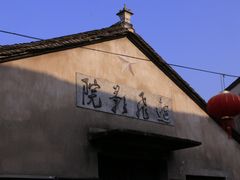 -前童古镇