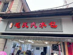 -毛氏汽水包(山海关路店)
