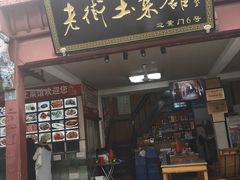 门面-高淳老街土菜馆(迎薰门店)