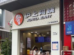 -沪上阿姨·精选茶饮(深大西丽店)