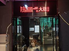 -大隐·成都火锅Bistro(合生麒麟新天地店)