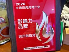 -锦州御烧烤·形象店(人民街店)