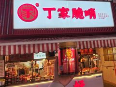 -丁家脆哨(民生路店)
