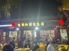-老周炒拨拉(甘州总店)