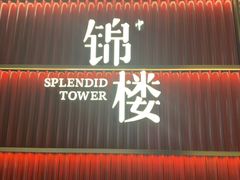 -锦楼·臻选新杭帮(杭州中心店)