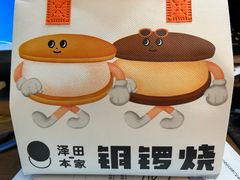 -泽田本家·铜锣烧(美罗城店)