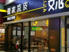 门面-魏家凉皮(北京南站店)