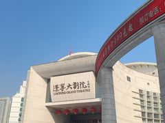 -辽宁大剧院