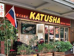 -喀秋莎俄罗斯西餐厅(广州分店)