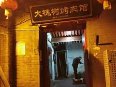 门面-大槐树烤肉馆