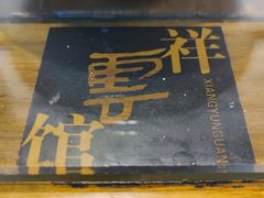 -祥云精致湘菜馆(东1时区店)