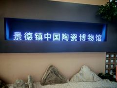 -景德镇中国陶瓷博物馆