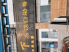 门面-德天下自助水饺(海洪店)