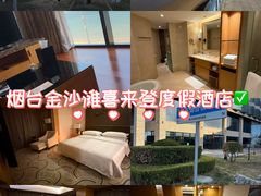 -烟台金沙滩喜来登度假酒店