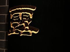 -中山市绿华园食府