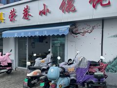 -荣巷小馄饨(荣巷店)