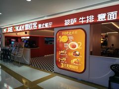 -摩欧客意式餐厅(高新活力汇店)