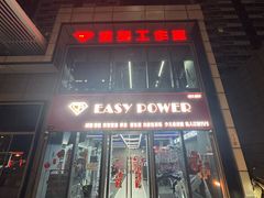 -EASY POWER健身工作室(浦东大道店)
