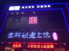 -王村姑老土炕莜面村(桥东店)