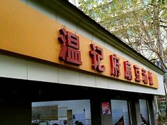 门面-温记府廟豆汤饭·始于1955年(海椒店)