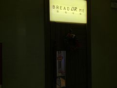 门面-面包与我Bread Or Me(长城汇店)