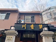 -川香煲(茅台路店)