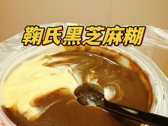 鸳鸯糊-鞠氏黑芝麻糊(水塔店)