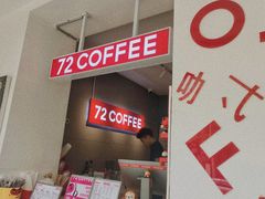 -72 COFFEE(东朝阳路店)