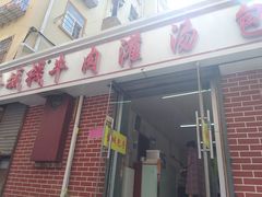 -金城包子牛肉灌汤包(台东四路店)