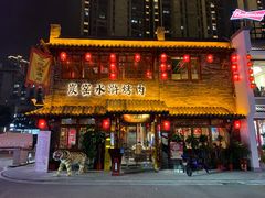 门面-炭窑水浒烤肉(汉阳鹦鹉巷子店)
