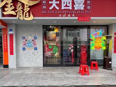 -金龙大四喜牛肉火锅