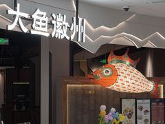 -大鱼徽州·家宴(金沙印象城店)