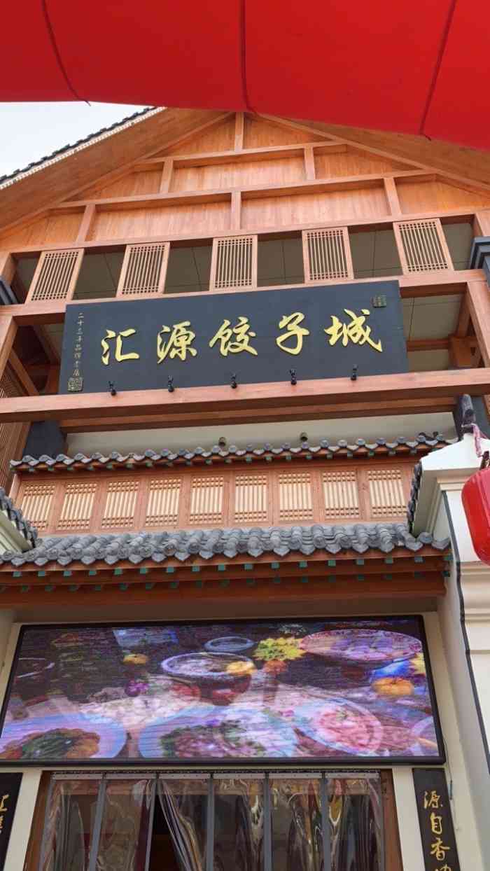 汇源饺子城(金乡店"这家是一家连锁店铺.济宁的老字号了,从很.