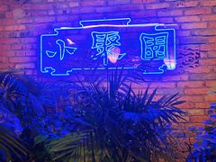 -院8里·小聚园(九眼桥店)