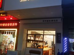 门面-0+1·手作面包(新北店)