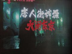 -中影国际影城(大唐西市4K临境音店)