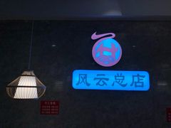 -风云面馆(珠海路店)