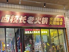 -卤校长老火锅(杨家坪直营店)