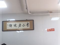 -李小老烧饼(常营民族家园店)