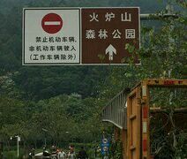 -火炉山森林公园
