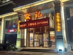 -张记酒店(肇工街店)