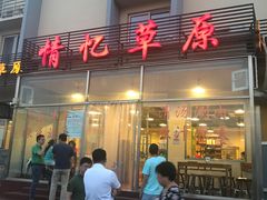门面-情忆草原涮肉馆