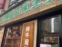 -云阿蛮云南生烫牛肉米线(奉贤路店)