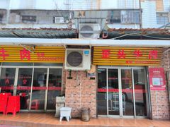 -歪头牛肉(金龙壹号店)