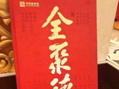 -北京全聚德(方庄店)