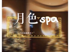 -月色SPA
