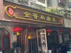 -金哥私房菜馆(张府园总店)