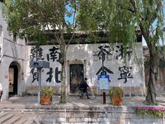 -南浔古镇